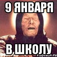 9 января В школу