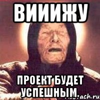 Вииижу Проект будет успешным.