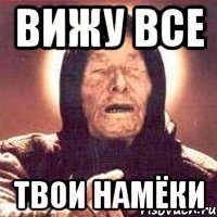 вижу все твои намёки