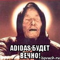  Adidas Будет Вечно!