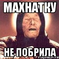 махнатку не побрила