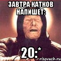 завтра катков напишет: 20:*