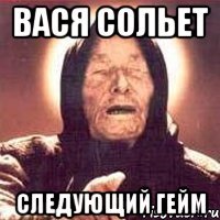 ВАСЯ СОЛЬЕТ СЛЕДУЮЩИЙ ГЕЙМ