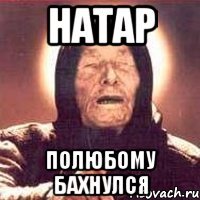 Натар Полюбому бахнулся