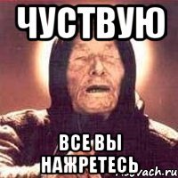 Чуствую Все вы нажретесь