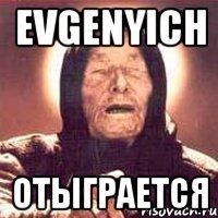 Evgenyich отыграется