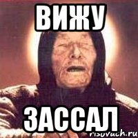 ВИЖУ ЗАССАЛ