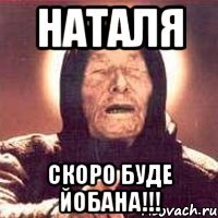 Наталя скоро буде йобана!!!