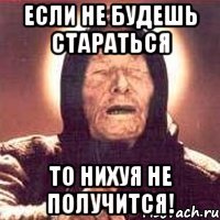 Если не будешь стараться То нихуя не получится!