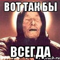 Вот так бы Всегда