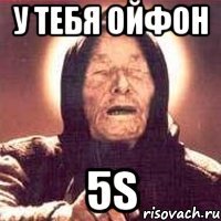 у тебя ойфон 5S