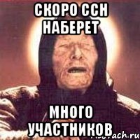 Скоро ССН наберет много участников