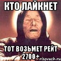 Кто лайкнет Тот возьмет рейт 2700+