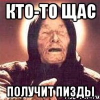 Кто-то щас Получит пизды