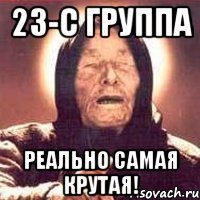 23-С группа реально самая крутая!