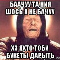 баачуу та ния шось я не бачуу хз яхто тоби букеты дарыть