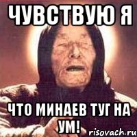 чувствую я что минаев туг на ум!