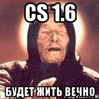 CS 1.6 Будет жить вечно