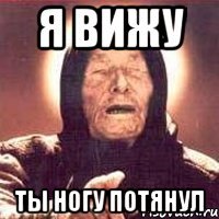 Я вижу Ты ногу потянул