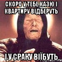 СКОРО У ТЕБЕ КАЗЮ І КВАРТИРУ ВІДБЕРУТЬ І У СРАКУ ВІЇБУТЬ