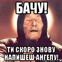 Бачу! ти скоро знову напишеш ангелу!