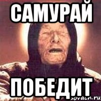 САМУРАЙ ПОБЕДИТ