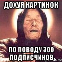 ДОХУЯ КАРТИНОК ПО ПОВОДУ 300 ПОДПИСЧИКОВ