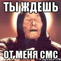 ты ждешь от меня смс