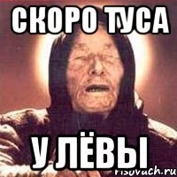 скоро туса у ЛЁВЫ