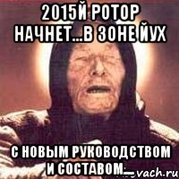 2015й Ротор начнет...в зоне ЙУХ с новым руководством и составом....