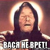  Вася не врет!