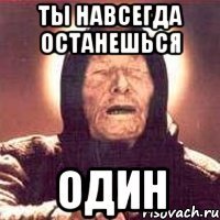 ты навсегда останешься ОДИН