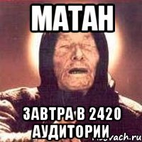 матан завтра в 2420 аудитории