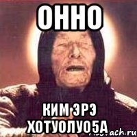 онно ким эрэ хотуолуо5а