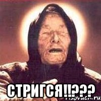  Стригся!!???