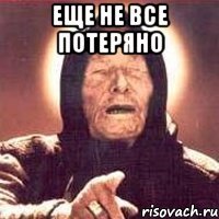 Еще не все потеряно 