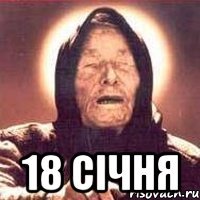  18 січня