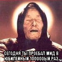  Сегодня ты проебал мид в юбилейный 100000ый раз