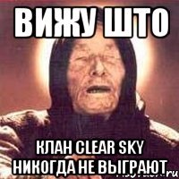 ВИЖУ ШТО КЛАН Clear Sky никогда не выграют