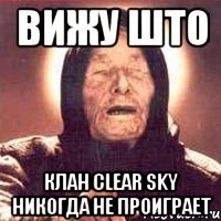 ВИЖУ ШТО КЛАН Clear Sky никогда не проиграет