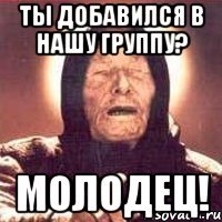 Ты добавился в нашу группу? Молодец!