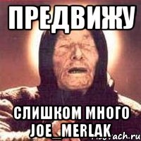 Предвижу Слишком много Joe_Merlak