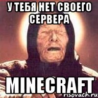 У тебя нет своего сервера Minecraft