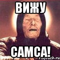 ВИЖУ САМСА!