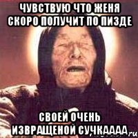 Чувствую что Женя скоро получит по пизде своей очень извращеной сучкаааа