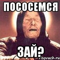 пососемся зай?