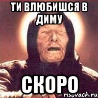 Ти влюбишся в Диму скоро