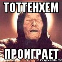 ТОТТЕНХЕМ ПРОИГРАЕТ