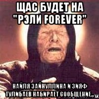 Щас будет на "РЭЛИ forever" Найля Зайнуллина и Зияф Тулибаев набирает сообщение...