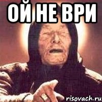 ОЙ НЕ ВРИ 